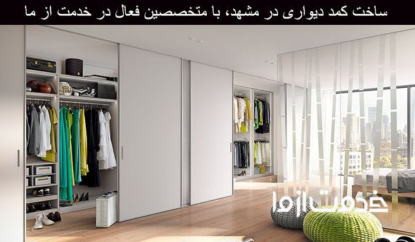 ساخت کمد دیواری در مشهد