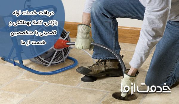 لوله بازکنی مشهد