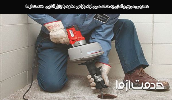 لوله بازکنی در مشهد