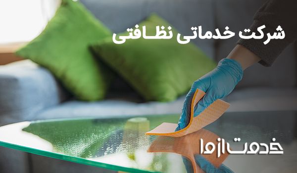  شرکت خدماتی نظافتی