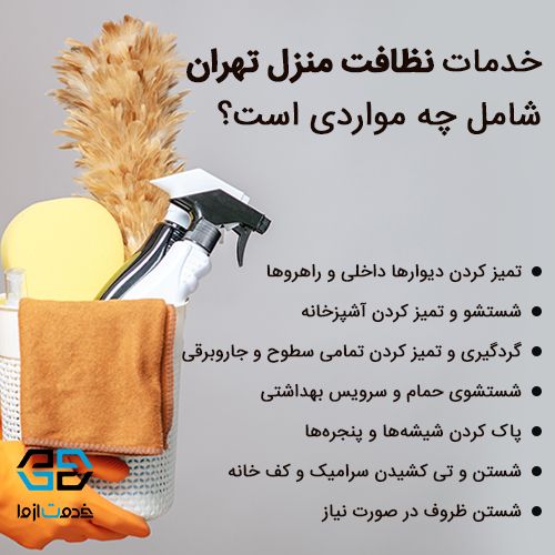 نظافت منزل تهران