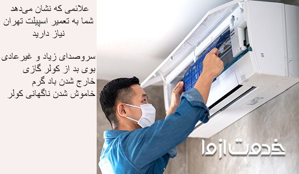 تعمیرات کولر گازی تهران