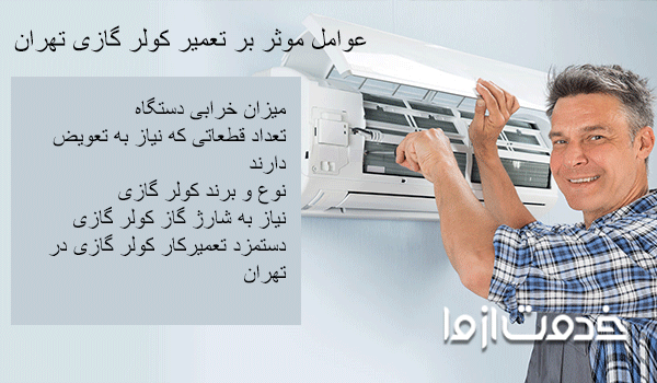 تعمیرات کولر گازی در تهران