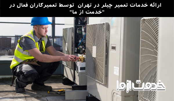 تعمیر چیلر در تهران