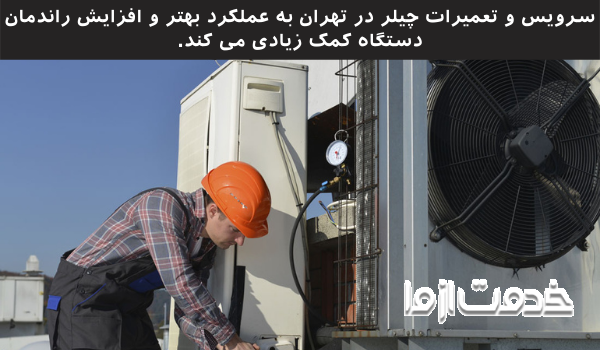 تعمیرات چیلر در تهران