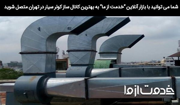 کانال ساز کولر سیار