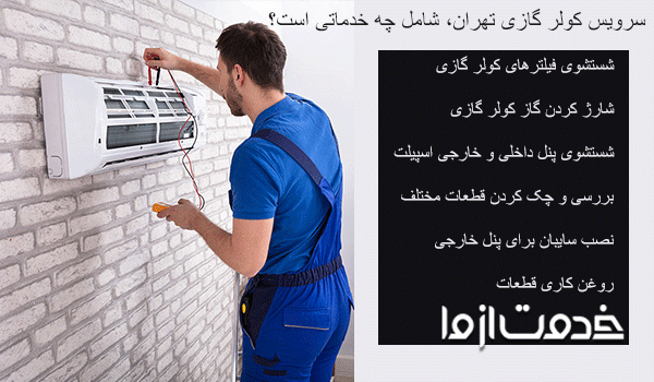 سرویس کولر گازی در تهران