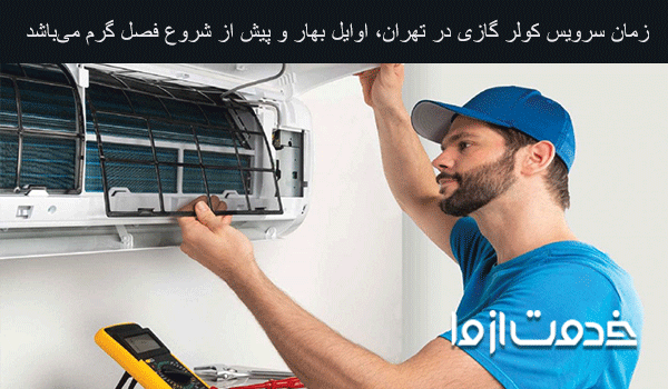 سرویسکار کولر گازی تهران