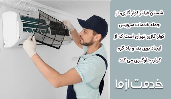 سرویس کار کولر گازی در تهران