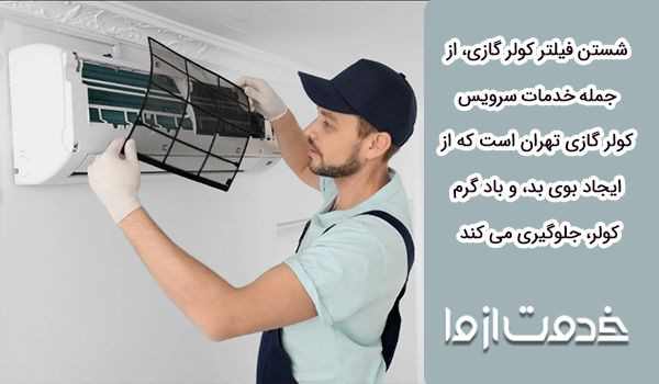 سرویس کار کولر گازی در تهران
