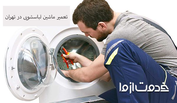 تعمیرکار ماشین لباسشویی