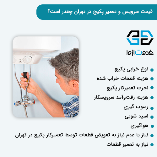 قیمت تعمیر پکیج در تهران به چه عواملی بستگی دارد