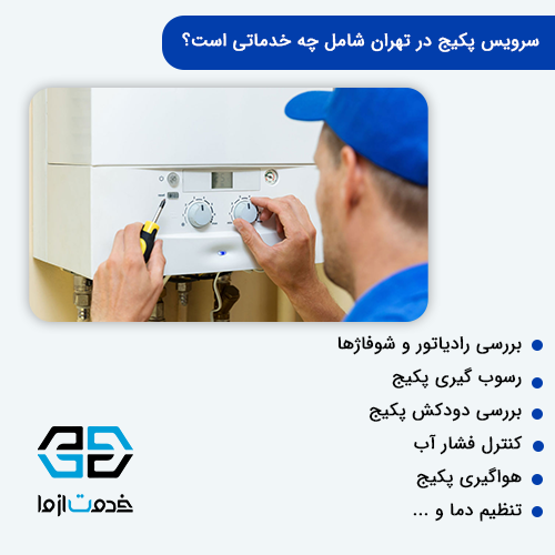سرویس پکیج تهران