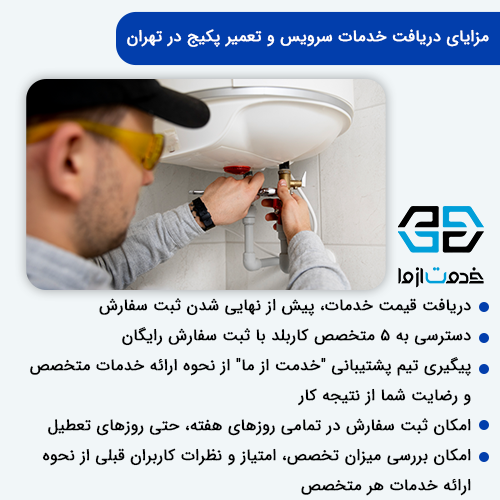 مزایای دریافت خدمات سرویس و تعمیر پکیج در تهران با خدمت از ما