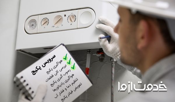 خدمات سرویس پکیج در تهران