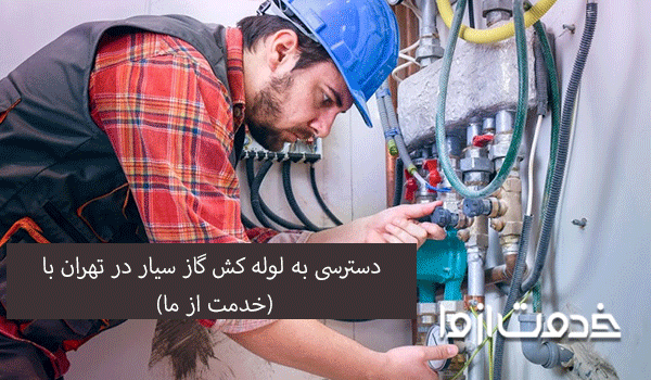 لوله کش گاز سیار