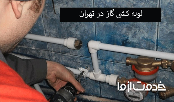 لوله کش گاز