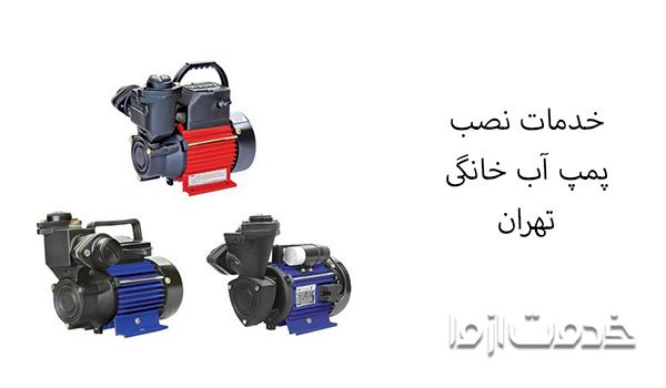 نصاب پمپ آب در تهران