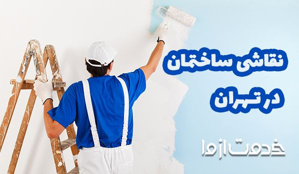 خدمات نقاشی ساختمان تهران