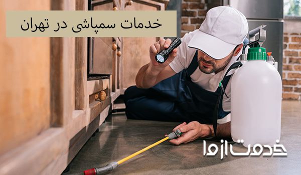 سمپاشی منزل در تهران