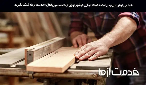 نجاری تهران