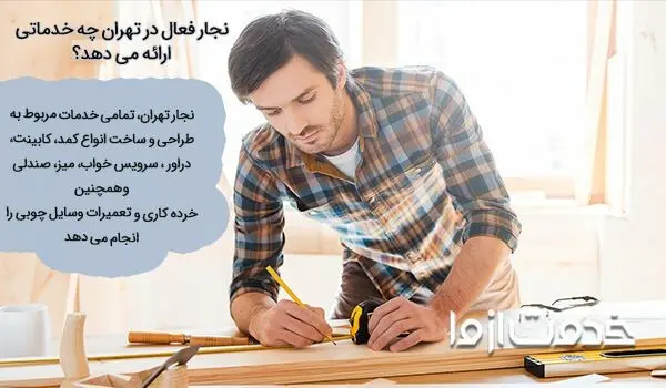 نجاری سیار در تهران