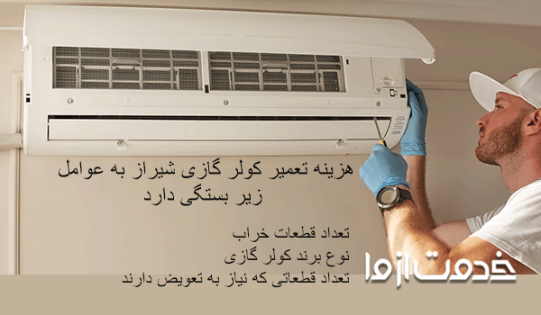 هزینه تعمیر کولر گازی در شیراز