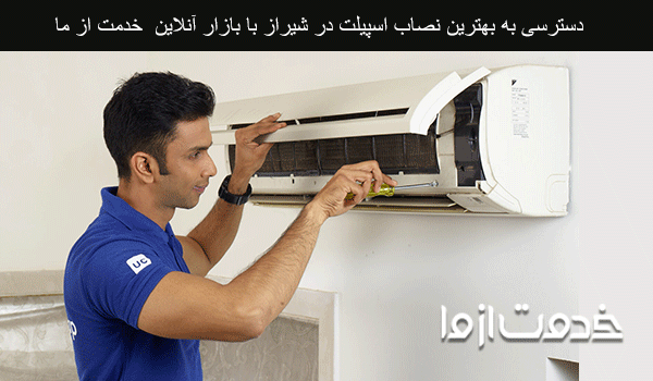 نصاب اسپیلت شیراز