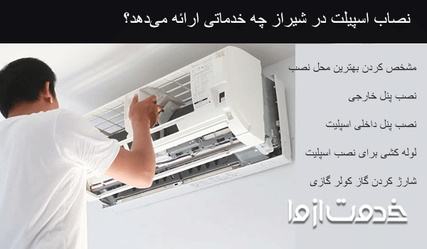 خدمات ارائه شده توسط نصاب اسپلیت شیراز