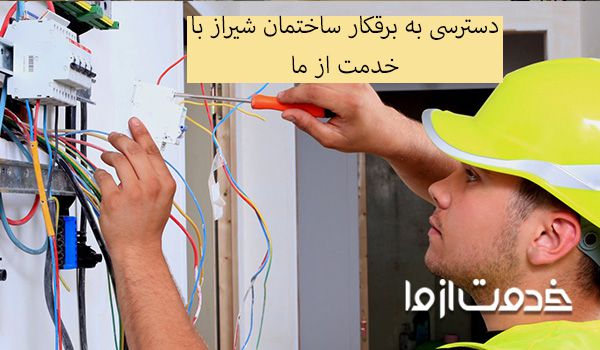 برقکار شیراز