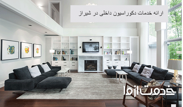 دکوراسیون داخلی شیراز