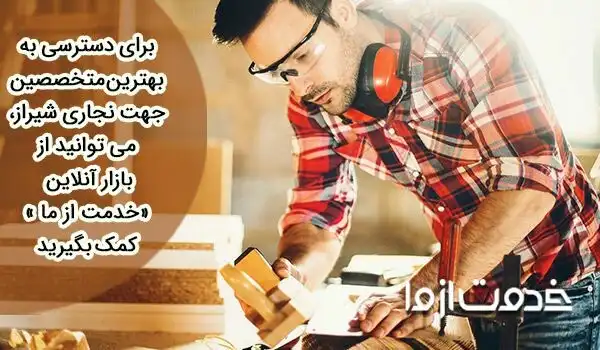 نجاری شیراز