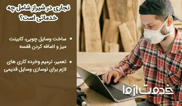 کارگاه نجاری در شیراز
