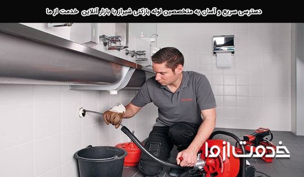 لوله بازکنی شیراز