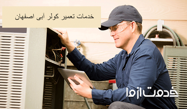 تعمیر کولر آبی اصفهان	