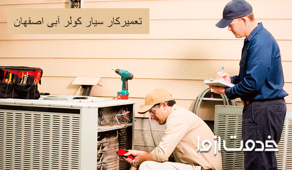 تعمیرکار سیار کولر آبی اصفهان
