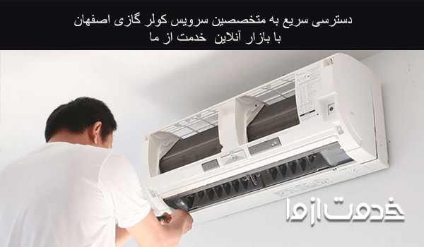 سرویس کولر گازی اصفهان