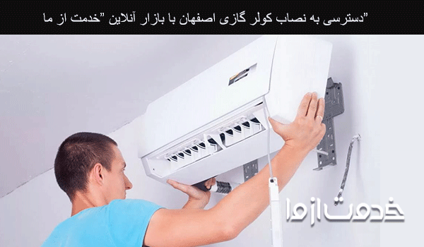 نصب کولر گازی در اصفهان