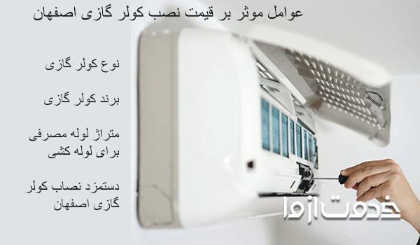 نصاب کولر گازی اصفهان