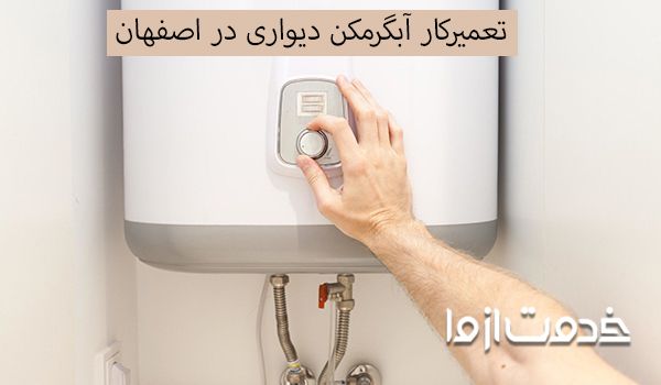 تعمیرکار آبگرمکن دیواری در اصفهان