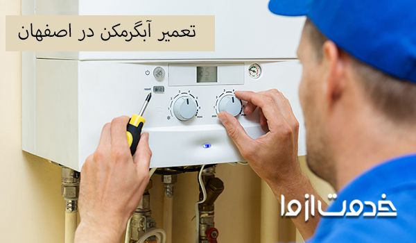 خدمات تعمیر آبگرمکن اصفهان