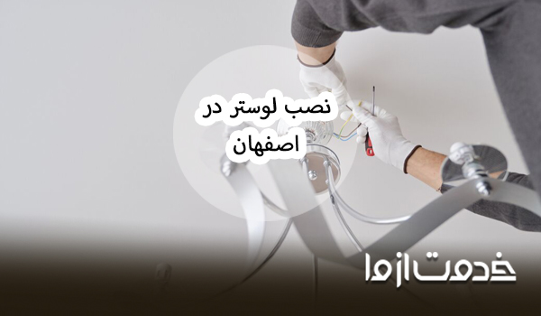 قیمت نصب لوستر در اصفهان