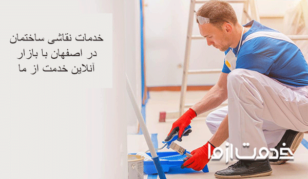 خدمات نقاش ساختمان در اصفهان