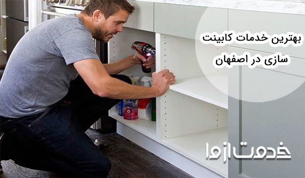 خدمات بهترین کابینت ساز اصفهان