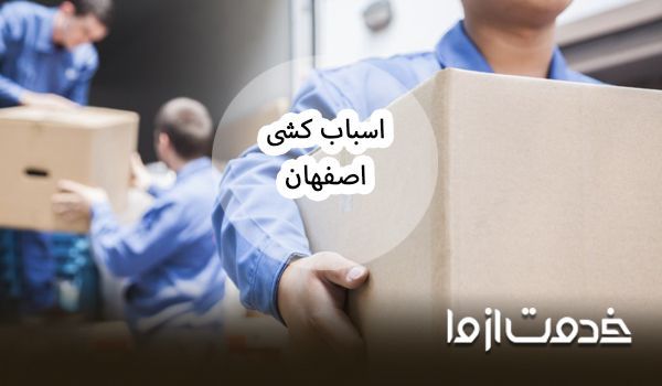 بهترین شرکت اسباب کشی در اصفهان