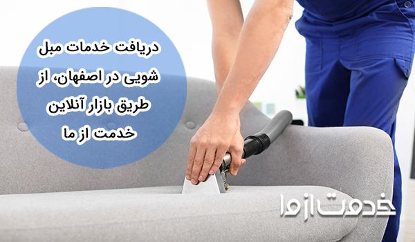 خدمات مبل شویی در اصفهان