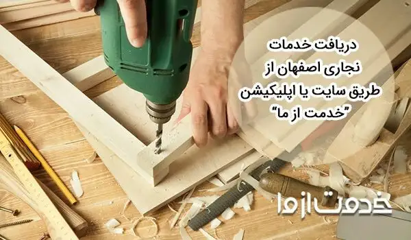 نجاری اصفهان