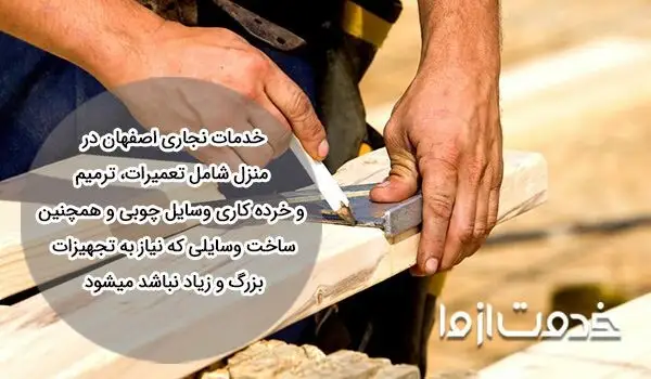 تعمیرات نجاری در منزل اصفهان