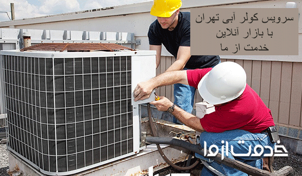 سرویس کار کولر آبی تهران