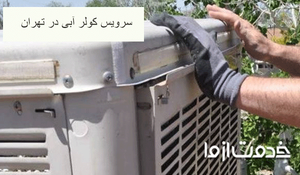 سرویس کولر آبی تهران